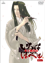 DVD 巻の三
