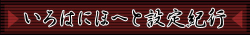 いろはにほへと設定紀行