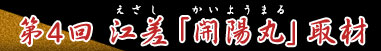 第4回 江差「開陽丸」取材